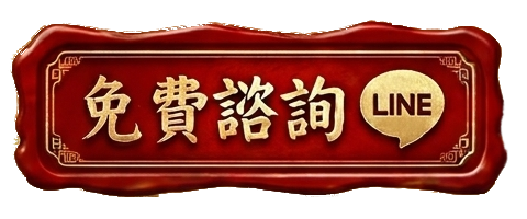 免費諮詢 LINE